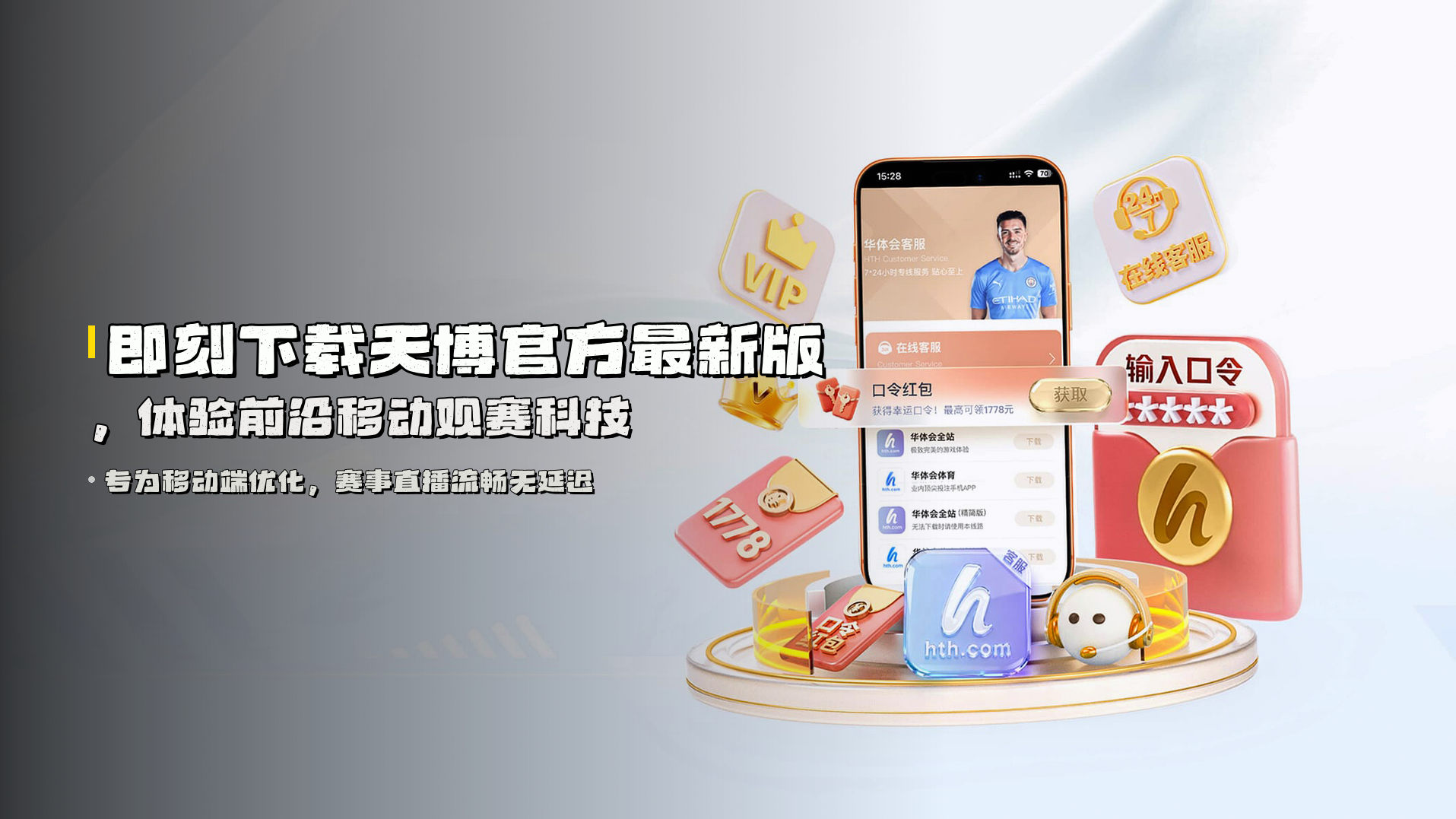 即刻下载<strong>天博官方最新版</strong>，体验前沿移动观赛科技